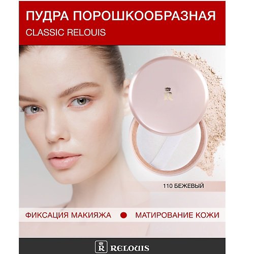 RELOUIS Пудра порошкообразная Classic Relouis #1