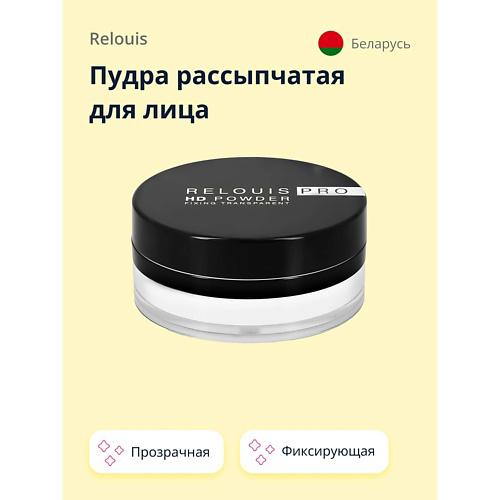RELOUIS Пудра рассыпчатая для лица HD POWDER фиксирующая прозрачная #1