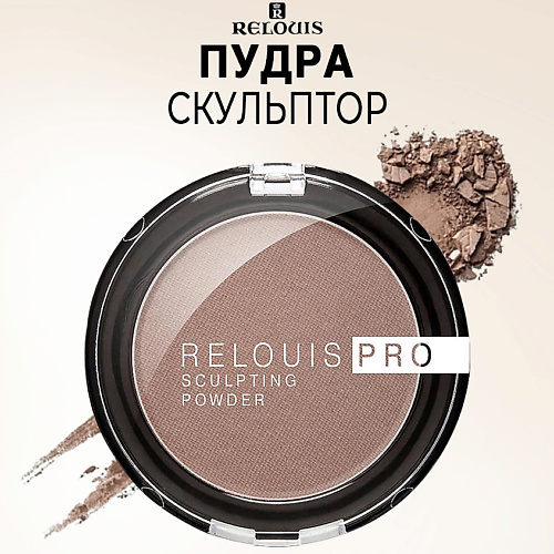 RELOUIS Пудра-скульптор PRO sculpting powder 10 #1