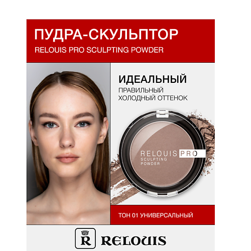 RELOUIS Пудра-скульптор RELOUIS PRO sculpting powder #1