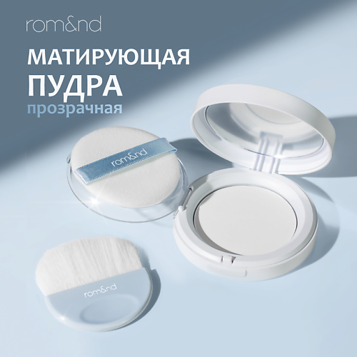 ROM&ND Пудра матирующая прозрачная #1