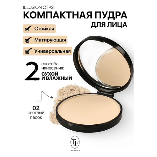 TF Пудра компактная матирующая ILLUSION #1