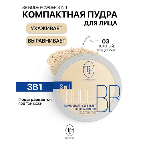 TF Пудра компактная Nude BB Powder 3in1 #1