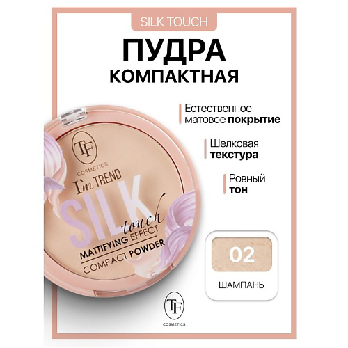 TF Пудра компактная Silk Touch I'm TREND 11 #1