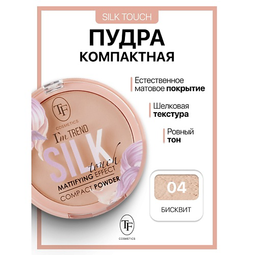 TF Пудра компактная Silk Touch I'm TREND 13 #1