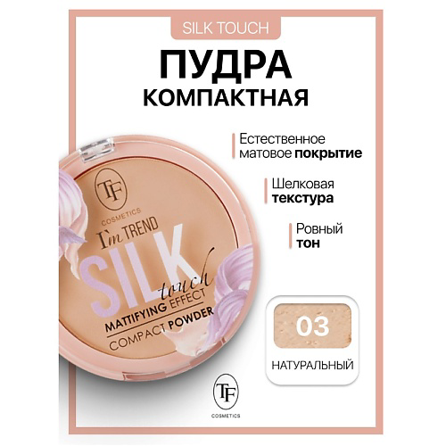 TF Пудра компактная Silk Touch I'm TREND 12 #1