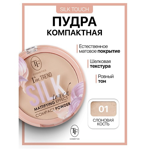 TF Пудра компактная Silk Touch I'm TREND 10 #1