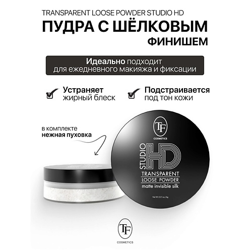 TF Пудра с шёлковым финишем фиксирующая Studio HD Transparent #1