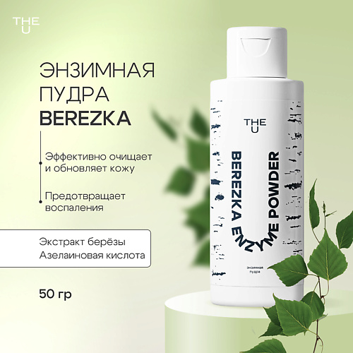 THE U Энзимная пудра Berezka enzyme powder 50 #1
