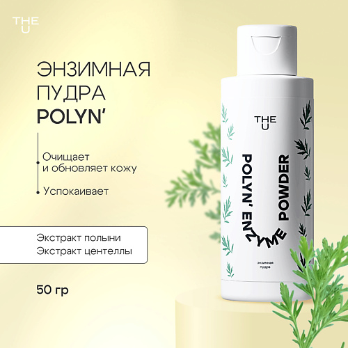 THE U Энзимная пудра Polyn' enzyme powder 50 #1