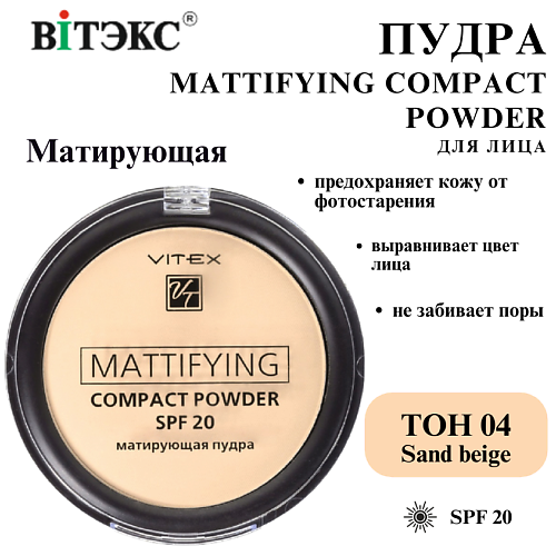 ВИТЭКС Пудра для лица матирующая компактная Mattifying compact powder SPF 20 #1
