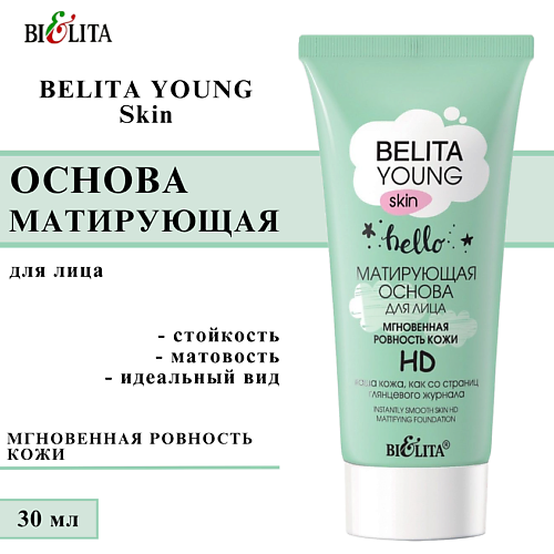 БЕЛИТА Матирующая основа для лица «Мгновенная ровность кожи» HD  YOUNG SKIN «Безупречное сияние» 30 #1