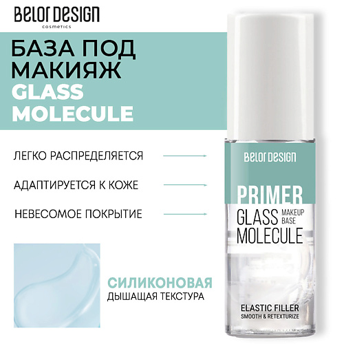 BELOR DESIGN База под макияж GLASS MOLECULE 50 #1
