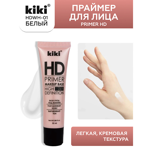 KIKI Праймер для лица Primer HD HDWH-01 25 #1