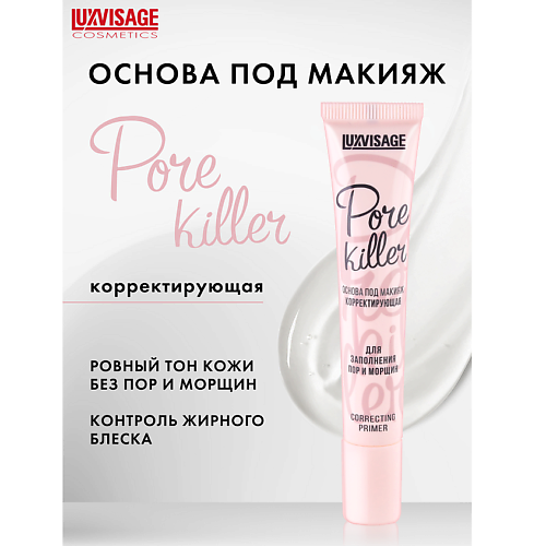 LUXVISAGE Основа под макияж корректирующая  Pore killer для заполнения пор и морщин #1