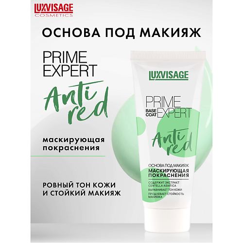 LUXVISAGE Основа под макияж PRIME EXPERT Anti red 35 #1