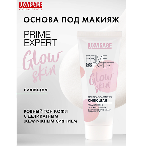 LUXVISAGE Основа под макияж сияющая  PRIME EXPERT Glow skin 35 #1