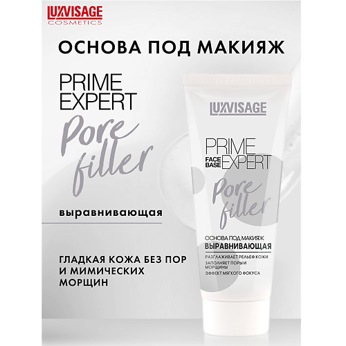 LUXVISAGE Основа под макияж выравнивающая  PRIME EXPERT Pore filler 35 #1