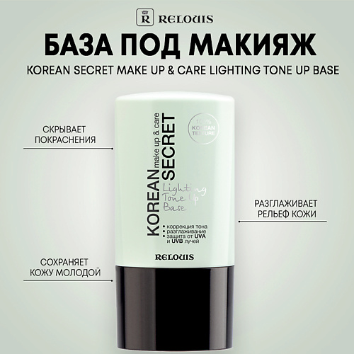 RELOUIS База под макияж KOREAN SECRET make up & care Lighting Tone Up Base 20 #1