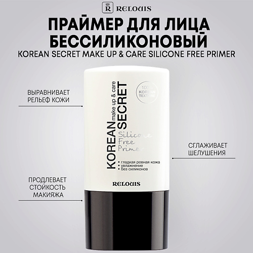 RELOUIS Праймер для лица KOREAN SECRET бессиликоновый make up & care Silicone Free Primer 20 #1