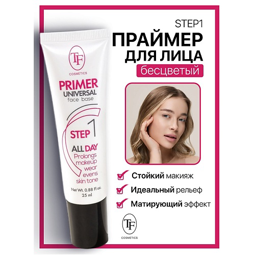 TF Праймер для лица STEP 1 25 #1