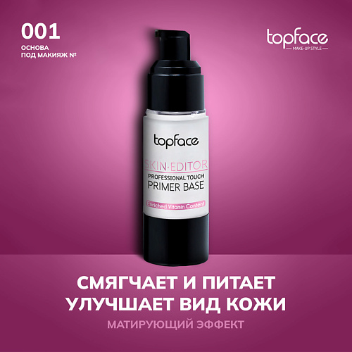 TOPFACE База под макияж Skin Editor Primer с матовым эффектом 31 #1