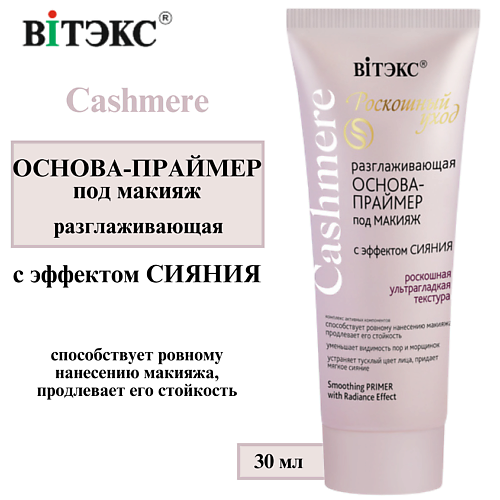 ВИТЭКС Основа-праймер под макияж Разглаживающая с эффектом сияния Cashmere 30 #1