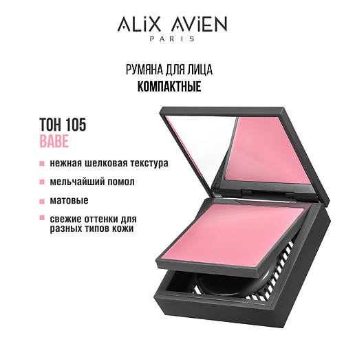 ALIX AVIEN Румяна для лица компактные Powder blush #1