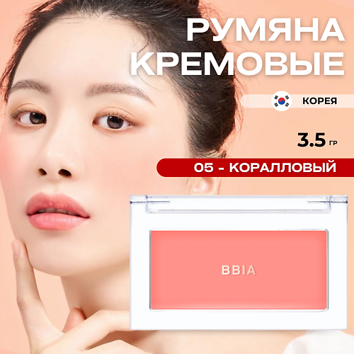 BBIA Кремовые румяна Ready To Wear Downy Cheek #1