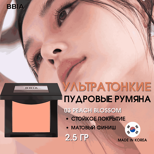 BBIA Ультратонкие пудровые румяна Last Blush #1