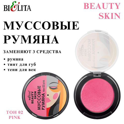 БЕЛИТА Муссовые румяна BEAUTY SKIN #1