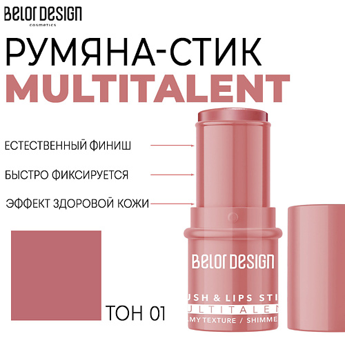 BELOR DESIGN Мультифункциональные румяна-стик MULTITALENT #1