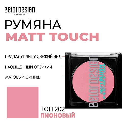 BELOR DESIGN Румяна для лица  Matt Touch #1