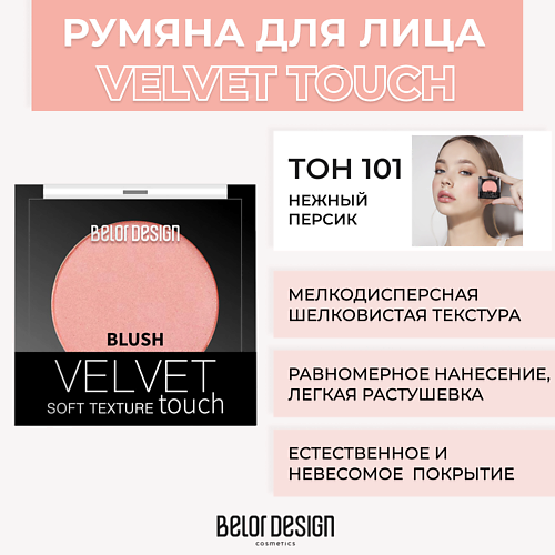 BELOR DESIGN Румяна VELVET TOUCH #1