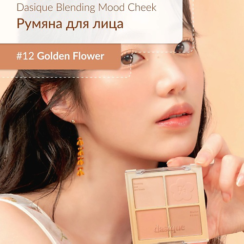 DASIQUE Спрессованная палитра румян #1