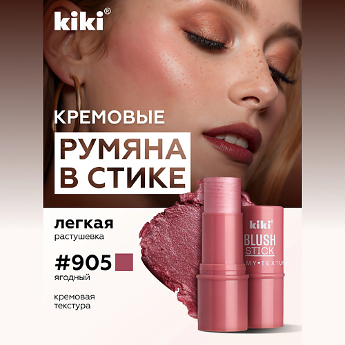 KIKI Кремовые румяна для лица KIKI BLUSH STICK #1