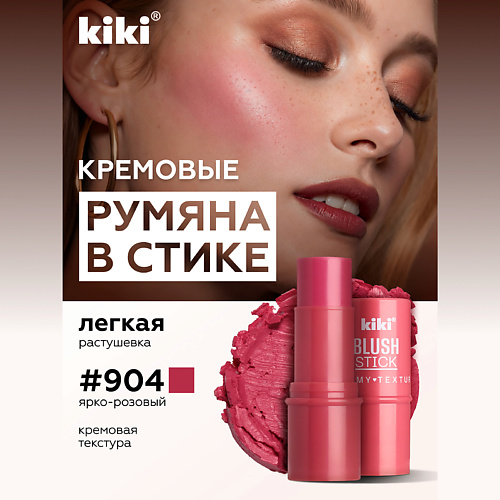 KIKI Кремовые румяна для лица KIKI BLUSH STICK #1