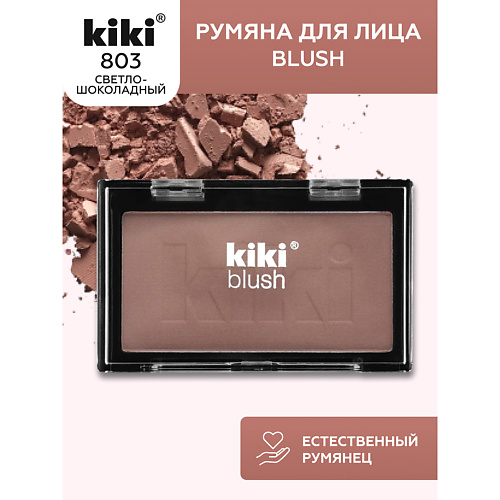 KIKI Румяна для лица BLUSH #1