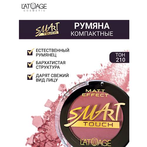 L'ATUAGE COSMETIC Румяна компактные SMART TOUCH #1