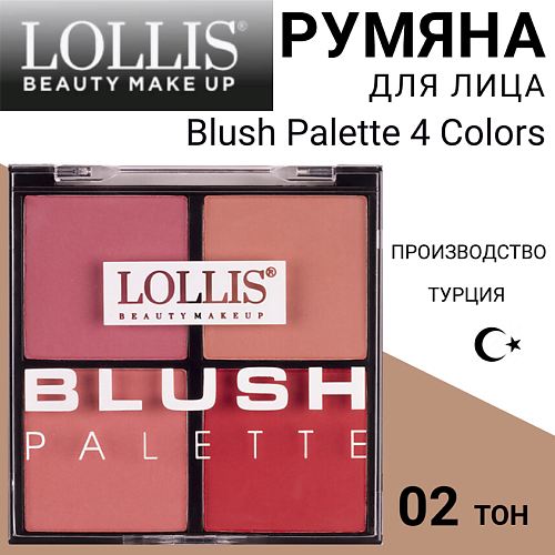 LOLLIS Румяна для лица Blush Palette 4 Colors #1