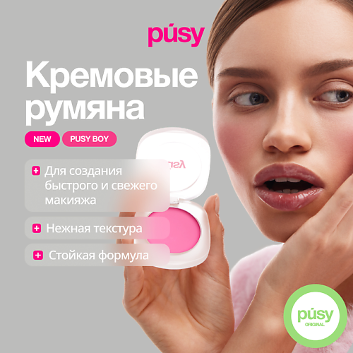 PUSY Кремовые румяна Pusyboy #1