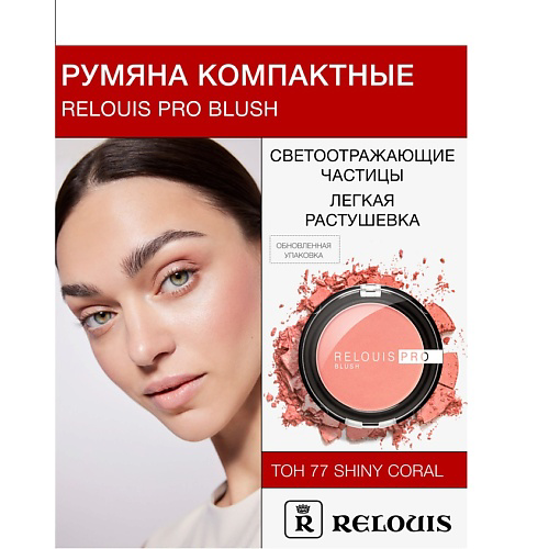 RELOUIS Румяна компактные PRO BLUSH #1