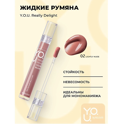 RELOUIS Y.O.U. Румяна жидкие Really Delight #1