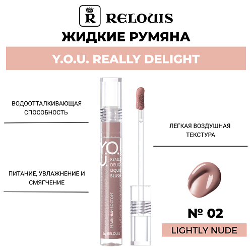 RELOUIS Жидкие румяна Y.O.U. Really Delight #1