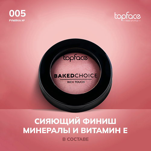 TOPFACE TopFace Румяна запеченные #1
