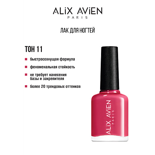 ALIX AVIEN Лак для ногтей глянцевый 11 #1