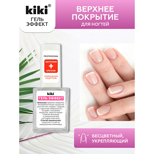 KIKI Верхнее покрытие для ногтей ГЕЛЬ ЭФФЕКТ 10 #1