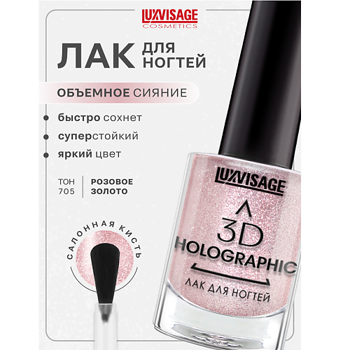 LUXVISAGE Лак для ногтей 3D HOLOGRAPHIC #1