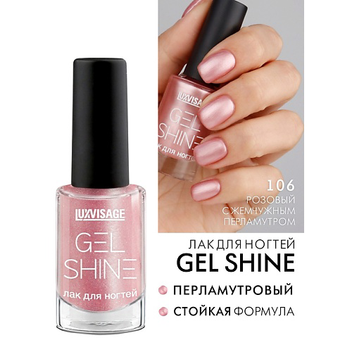 LUXVISAGE Лак для ногтей GEL SHINE #1