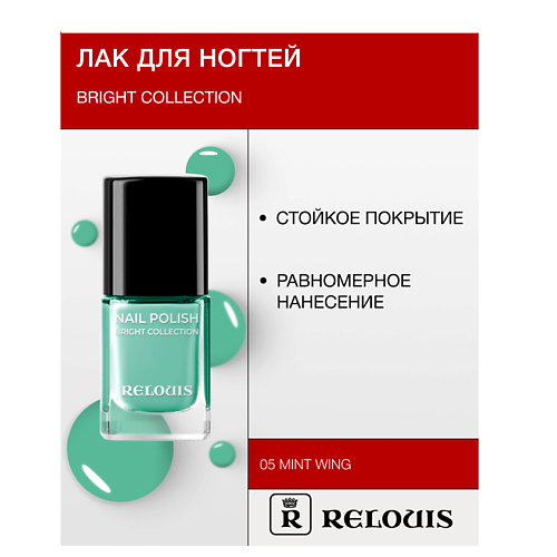 RELOUIS Лак для ногтей Bright Collection 15 #1